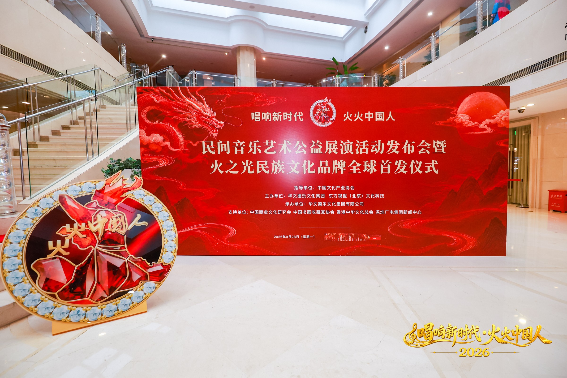 Backdrop for the launch of the “Singing the New Era · Huohuo Chinese” folk music charity performance programme and the global launch of the Light of Fire ethnic cultural brand, 28 September 2026.