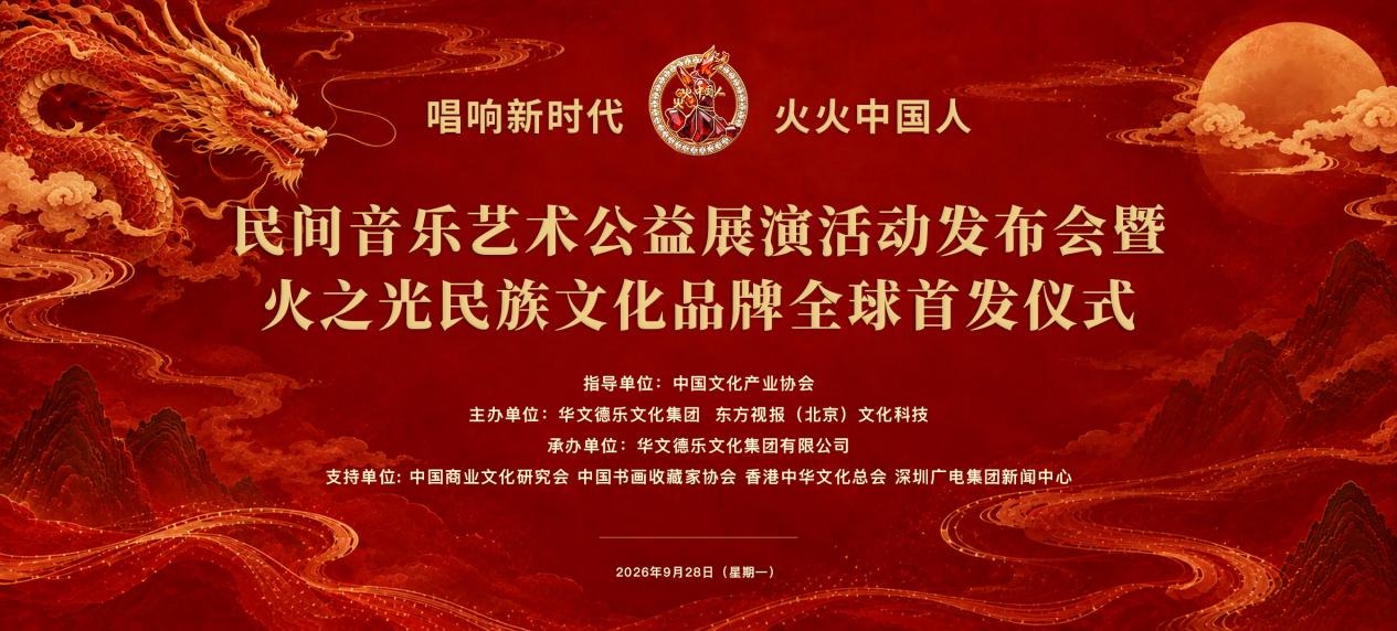 「新時代を歌う・火火中国人」民間音楽芸術公益公演活動の発表会および火之光民族文化ブランドの世界初披露式典のメインボード（2026年9月28日）。